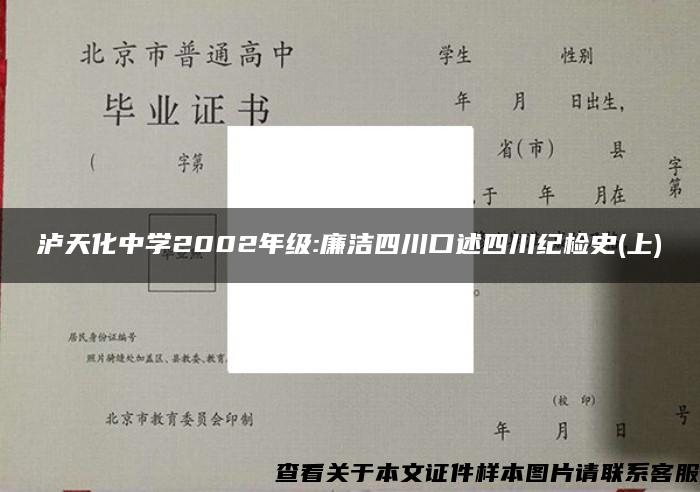 瀘天化中學2002年級:廉潔四川口述四川紀檢史(上)