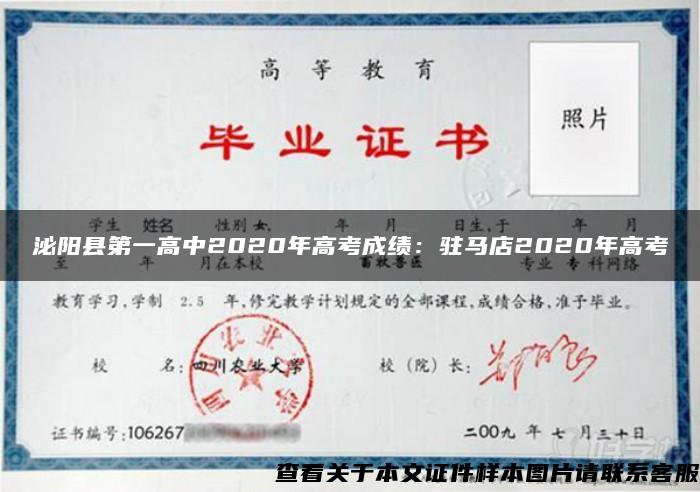 泌陽縣第一高中2020年高考成績：駐馬店2020年高考