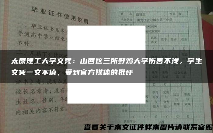 太原理工大學文憑：山西這三所野雞大學傷害不淺，學生文憑一文不值，受到官方媒體的批評