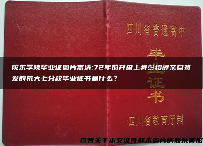 隴東學院畢業證圖片高清:72年前開國上將彭紹輝親自簽發的抗大七分校畢業證書是什么？