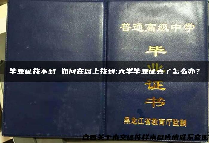 畢業證找不到 如何在網上找到:大學畢業證丟了怎么辦？