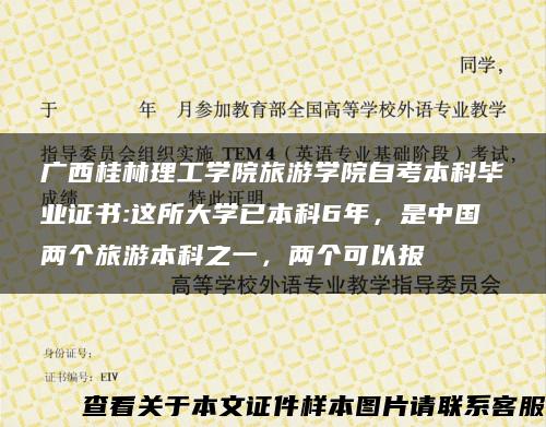 廣西桂林理工學院旅游學院自考本科畢業證書:這所大學已本科6年，是中國兩個旅游本科之一，兩個可以報