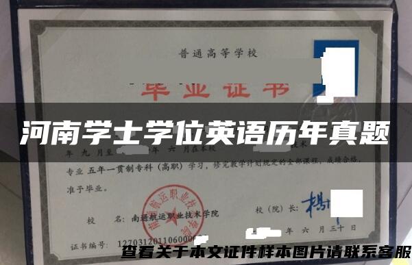 河南學士學位英語歷年真題