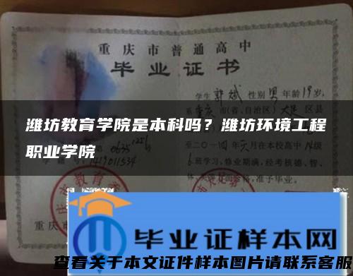 濰坊教育學院是本科嗎？濰坊環境工程職業學院