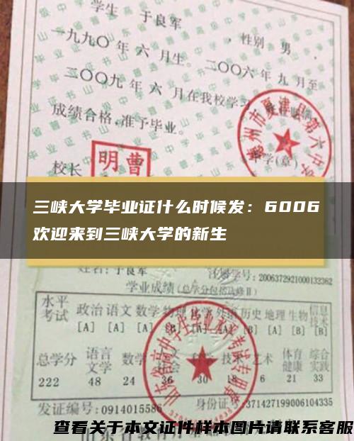 三峽大學畢業證什么時候發：6006歡迎來到三峽大學的新生