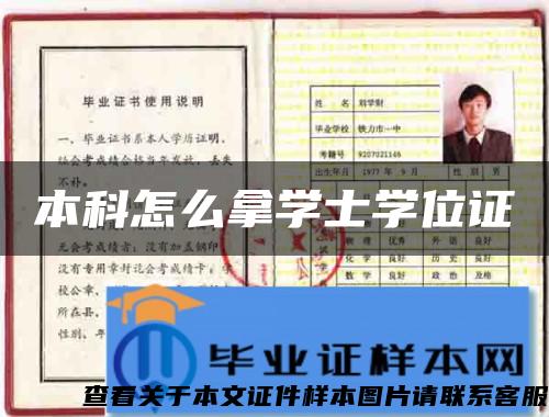 本科怎么拿學士學位證