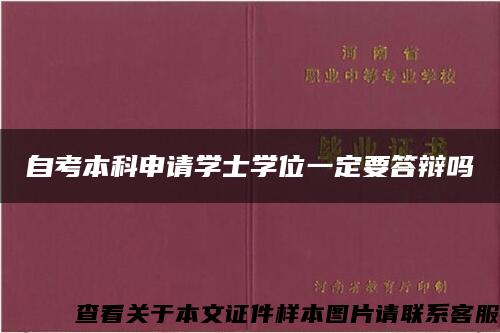 自考本科申請學士學位一定要答辯嗎