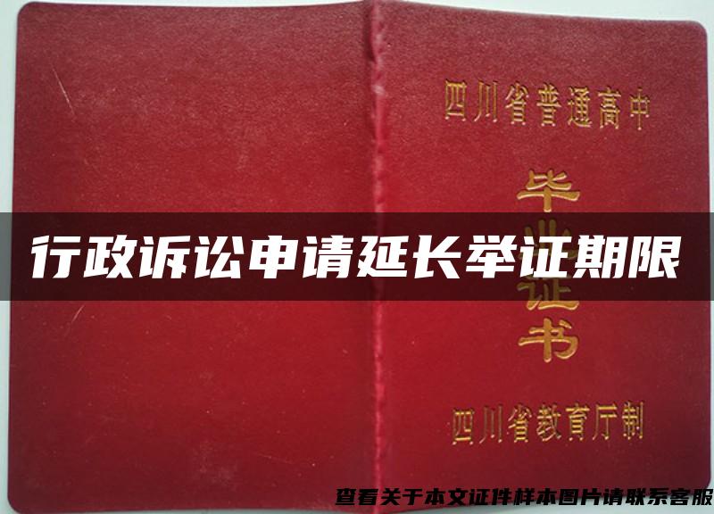 行政訴訟申請延長舉證期限