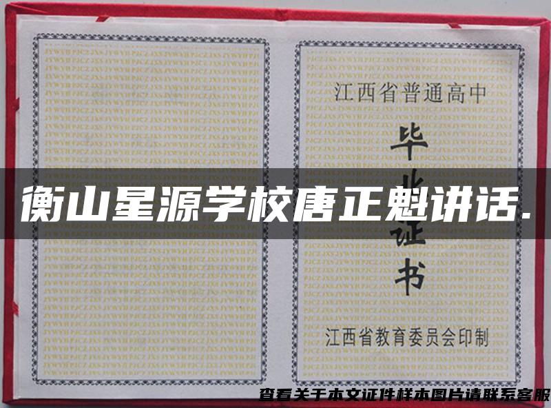 衡山星源學校唐正魁講話.