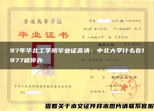 97年華北工學院畢業證高清：中北大學什么在1977被停辦