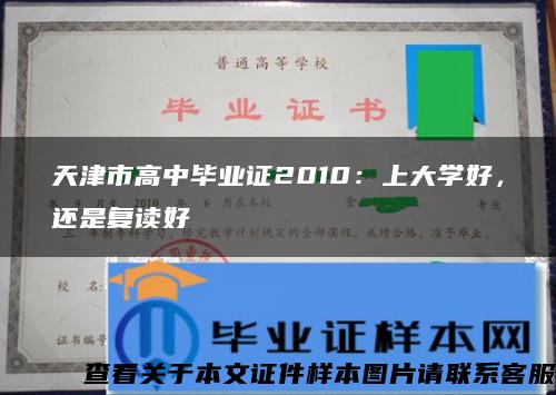 天津市高中畢業證2010：上大學好，還是復讀好