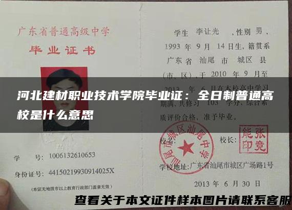 河北建材職業技術學院畢業證：全日制普通高校是什么意思