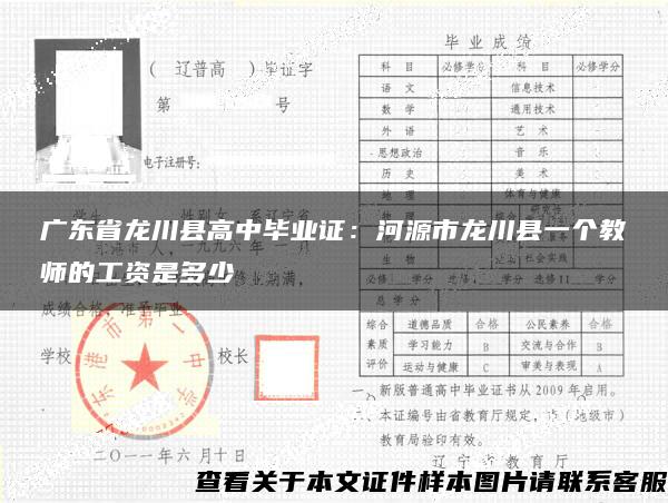 廣東省龍川縣高中畢業證：河源市龍川縣一個教師的工資是多少