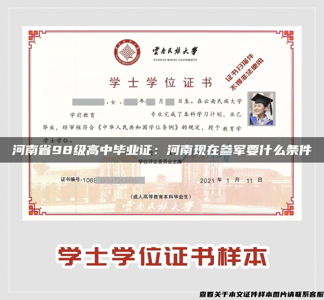 河南省98級高中畢業證：河南現在參軍要什么條件