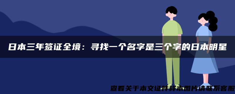 日本三年簽證全境：尋找一個名字是三個字的日本明星