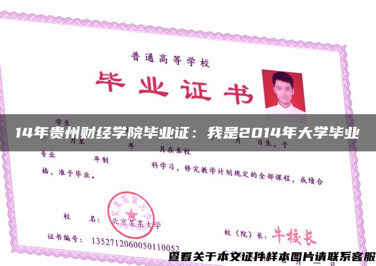 14年貴州財經學院畢業證：我是2014年大學畢業