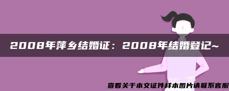2008年萍鄉結婚證：2008年結婚登記~
