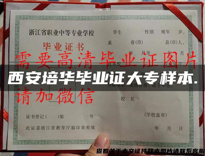 西安培華畢業證大專樣本.