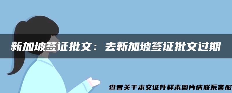 新加坡簽證批文：去新加坡簽證批文過期