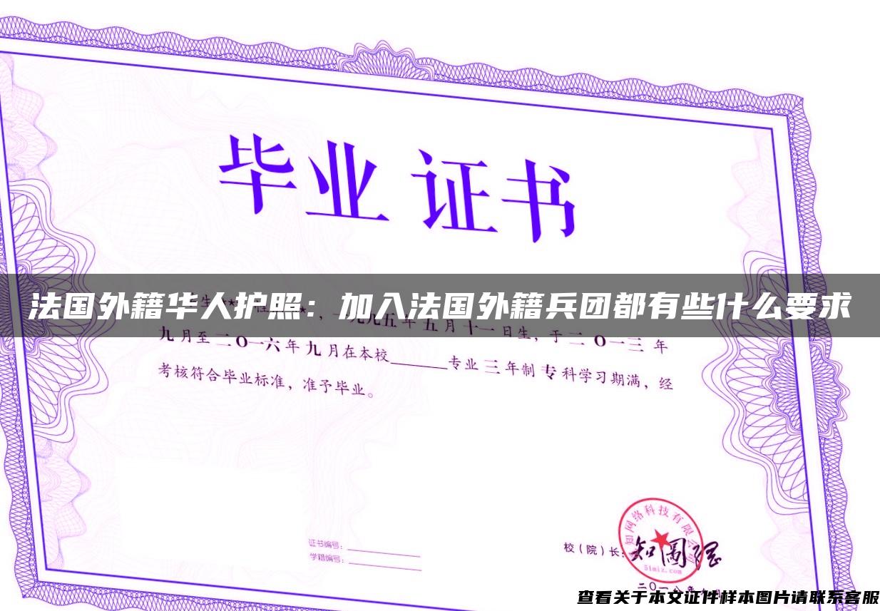 法國外籍華人護照：加入法國外籍兵團都有些什么要求