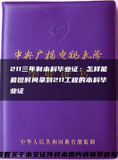 211三年制本科畢業證：怎樣能最短時間拿到211工程的本科畢業證