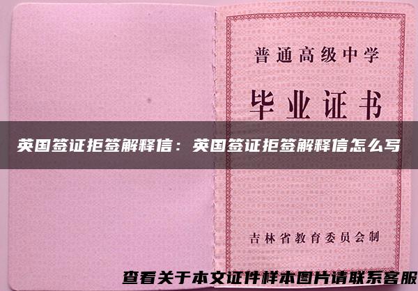 英國簽證拒簽解釋信：英國簽證拒簽解釋信怎么寫