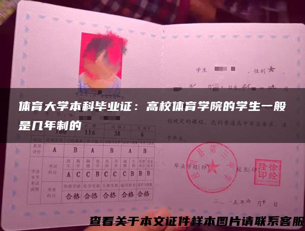 體育大學本科畢業證：高校體育學院的學生一般是幾年制的