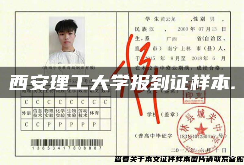 西安理工大學報到證樣本.