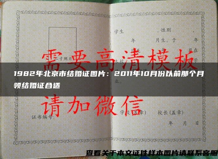1982年北京市結婚證圖片：2011年10月份以前那個月領結婚證合適