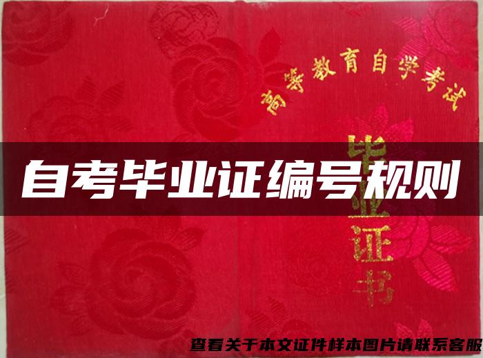 自考畢業證編號規則