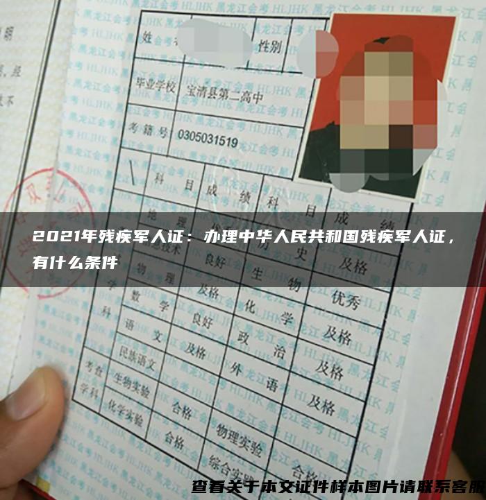 2021年殘疾軍人證：辦理中華人民共和國殘疾軍人證，有什么條件