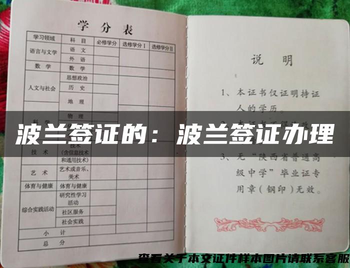 波蘭簽證的：波蘭簽證辦理