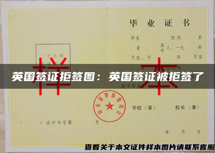 英國簽證拒簽圖：英國簽證被拒簽了