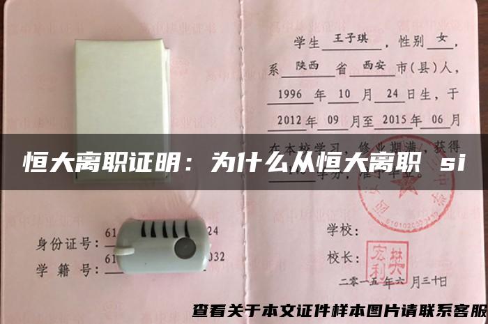 恒大離職證明：為什么從恒大離職 si