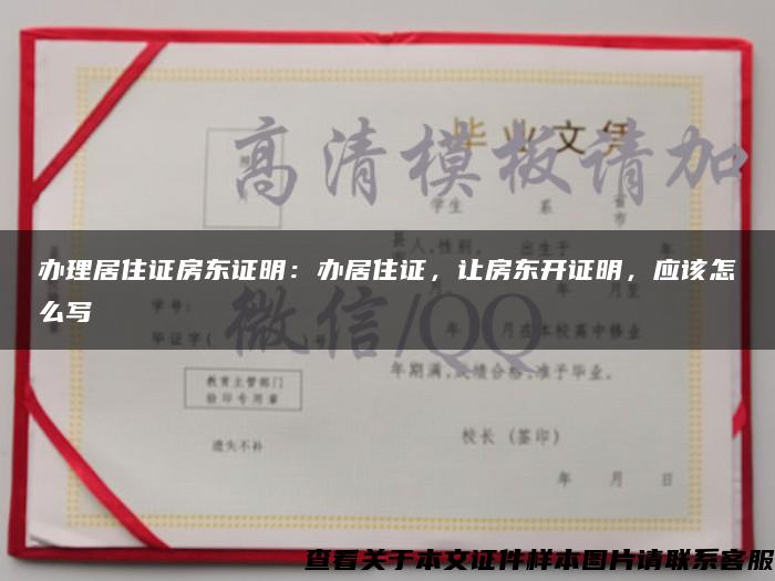辦理居住證房東證明：辦居住證，讓房東開證明，應該怎么寫