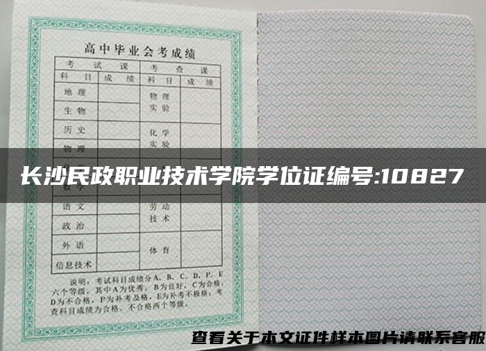 長沙民政職業技術學院學位證編號:10827 長沙民政職業技術學院學位證編號:10827