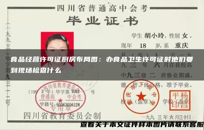 食品經營許可證廚房布局圖：辦食品衛生許可證時他們要到現場檢查什么