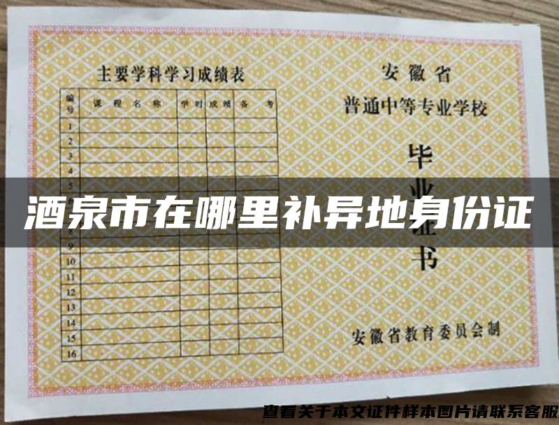 酒泉市在哪里補異地身份證