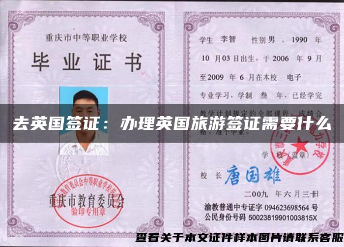 去英國簽證：辦理英國旅游簽證需要什么