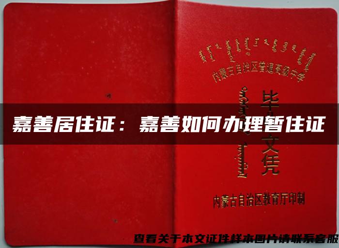 嘉善居住證：嘉善如何辦理暫住證