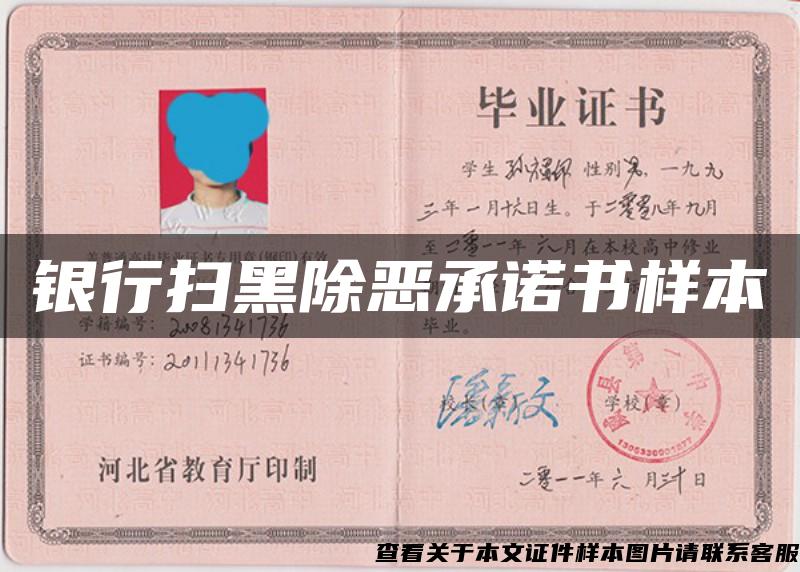 銀行掃黑除惡承諾書樣本