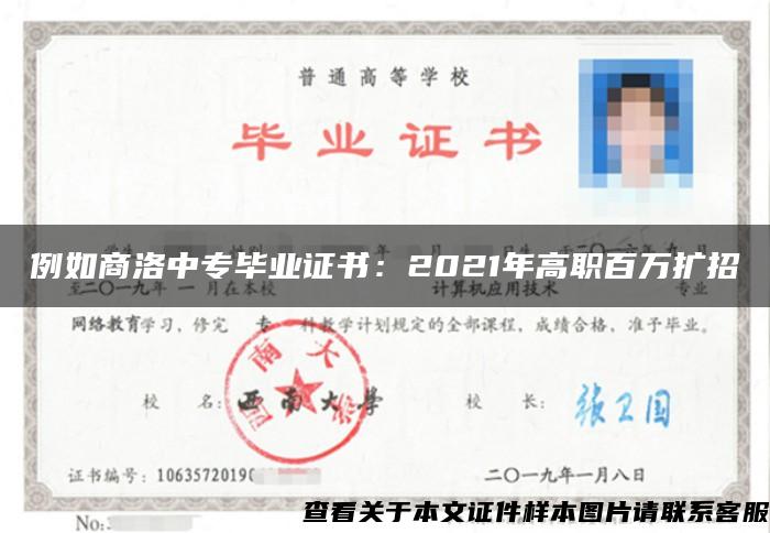 例如商洛中專畢業證書：2021年高職百萬擴招