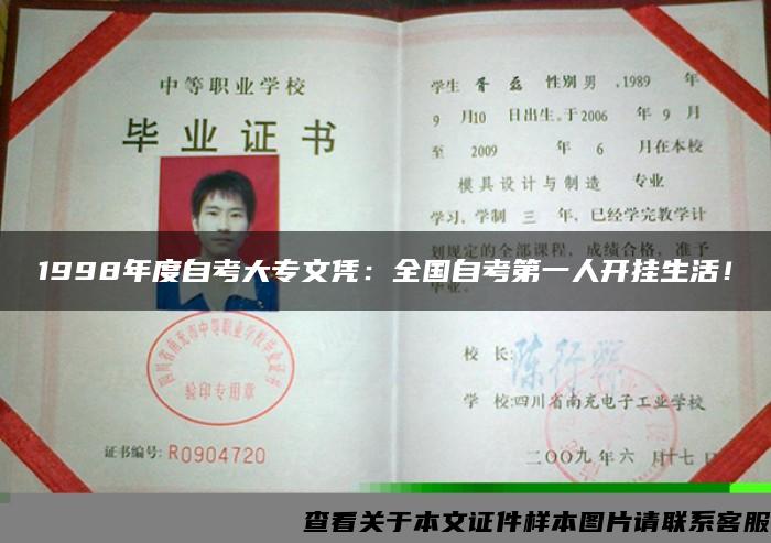 1998年度自考大專文憑：全國自考第一人開掛生活！