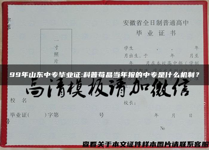 99年山東中專畢業證:科普茍晶當年報的中專是什么機制？