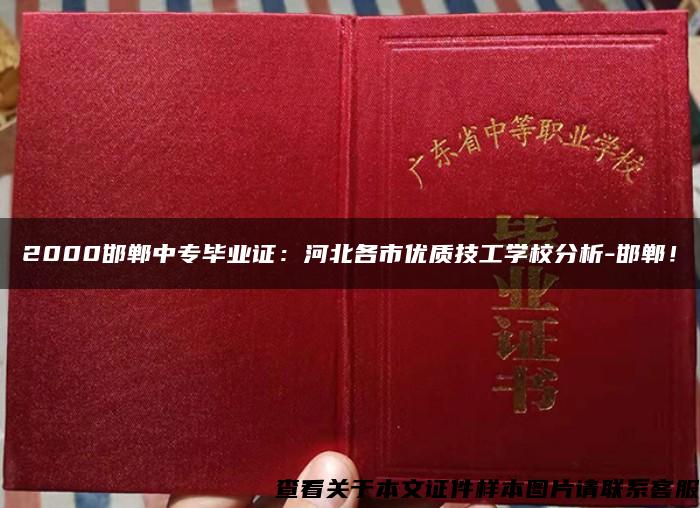 2000邯鄲中專畢業證：河北各市優質技工學校分析-邯鄲！