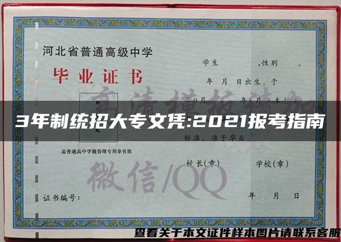 3年制統招大專文憑:2021報考指南