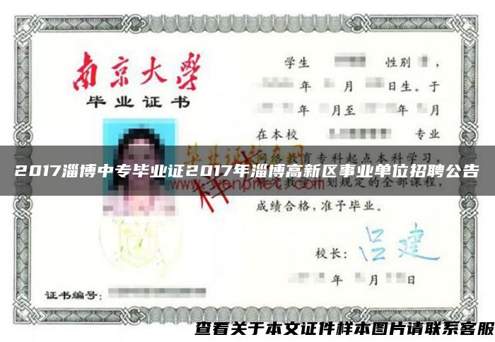 2017淄博中專畢業證2017年淄博高新區事業單位招聘公告