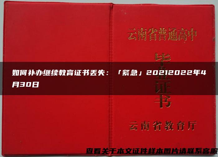 如何補辦繼續教育證書丟失：「緊急」20212022年4月30日