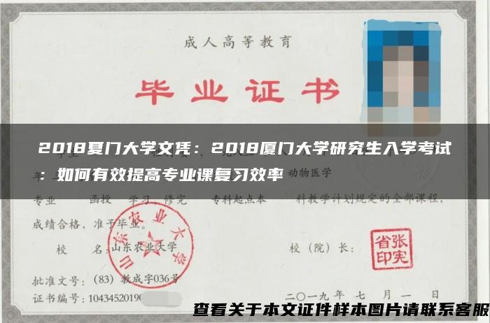 2018夏門大學文憑：2018廈門大學研究生入學考試：如何有效提高專業課復習效率