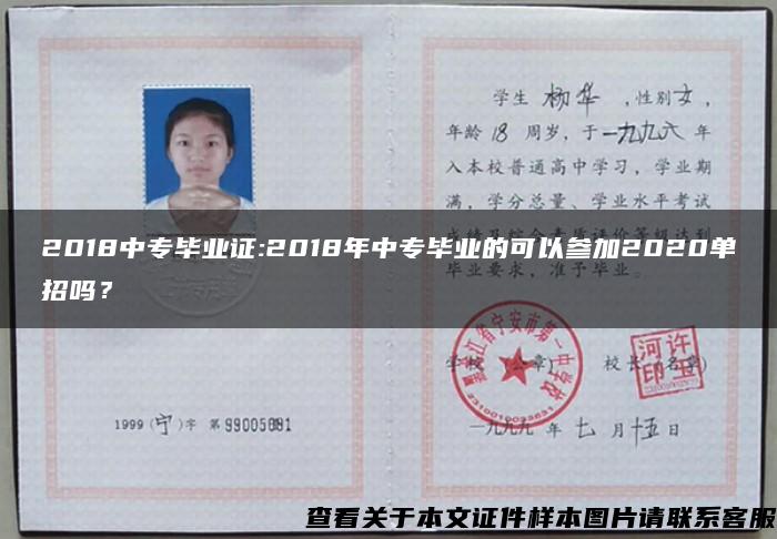 2018中專畢業證:2018年中專畢業的可以參加2020單招嗎？
